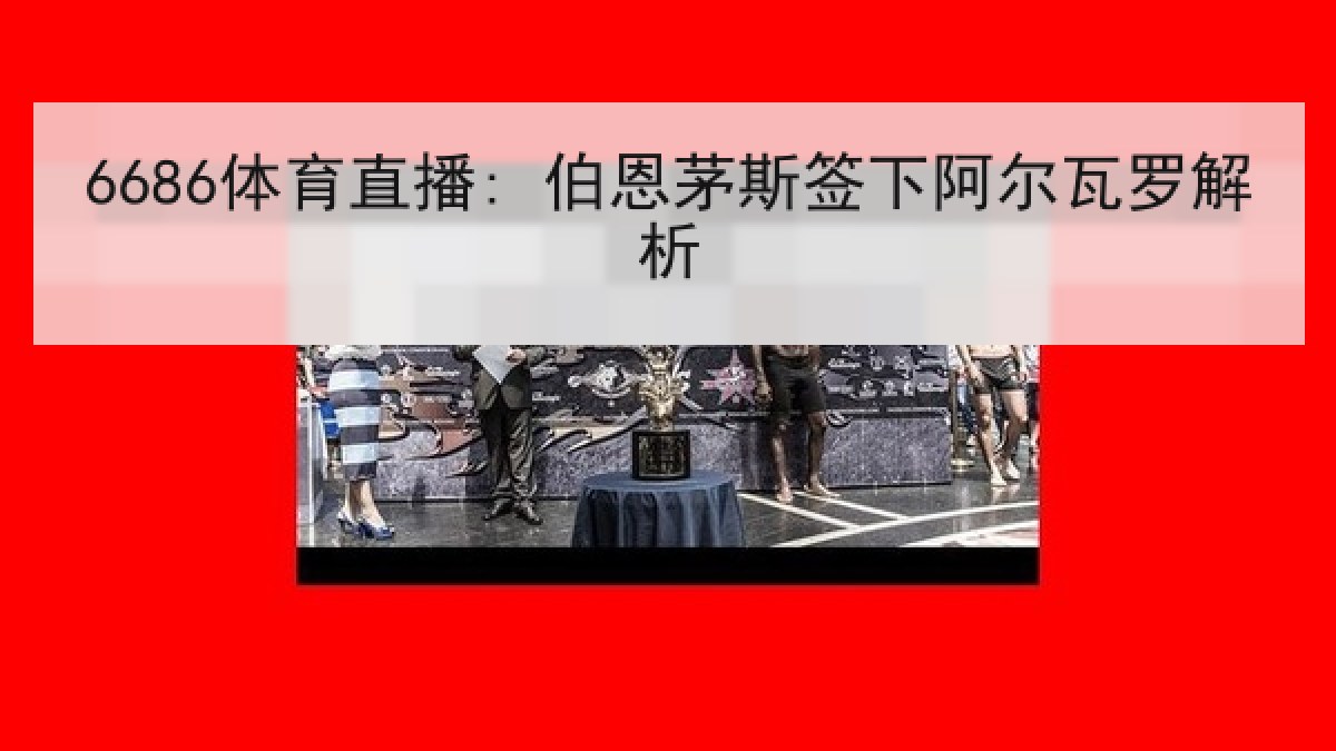 6686体育直播: 伯恩茅斯签下阿尔瓦罗解析 6686体育直播: 伯恩茅斯签下阿尔瓦罗解析